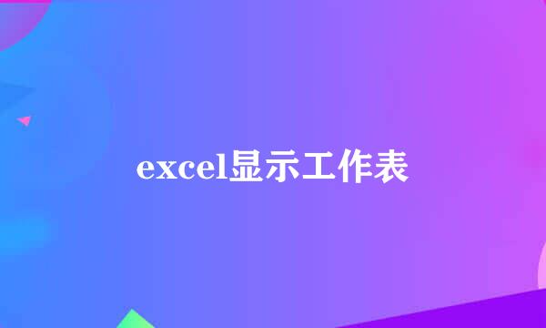 excel显示工作表