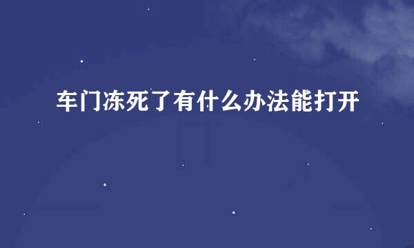 车门冻死了有什么办法能打开