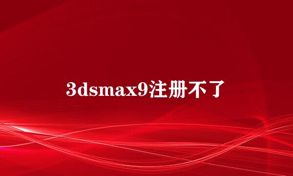 3dsmax9注册不了