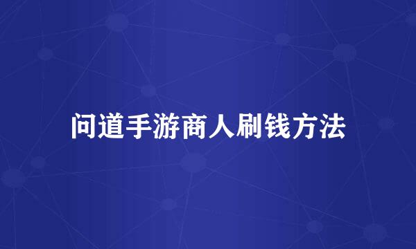 问道手游商人刷钱方法