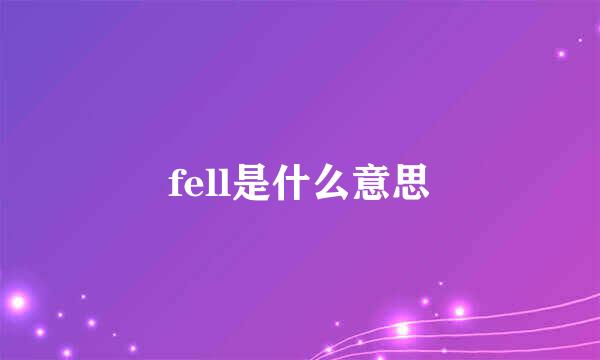 fell是什么意思