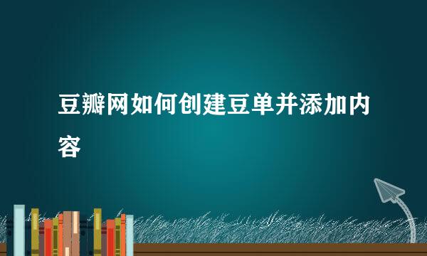 豆瓣网如何创建豆单并添加内容