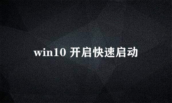 win10 开启快速启动