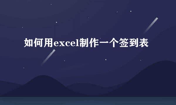 如何用excel制作一个签到表