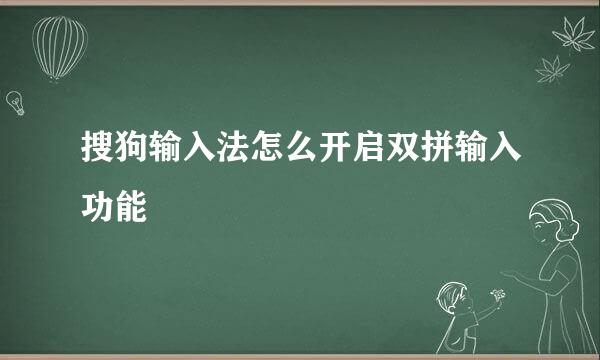 搜狗输入法怎么开启双拼输入功能