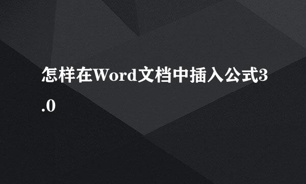 怎样在Word文档中插入公式3.0