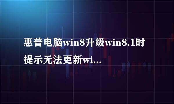 惠普电脑win8升级win8.1时提示无法更新win8.1