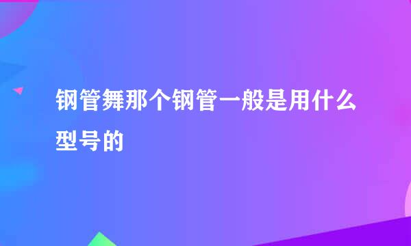 钢管舞那个钢管一般是用什么型号的