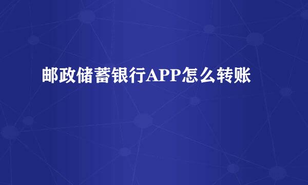 邮政储蓄银行APP怎么转账