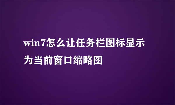 win7怎么让任务栏图标显示为当前窗口缩略图