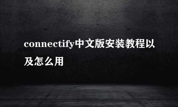 connectify中文版安装教程以及怎么用