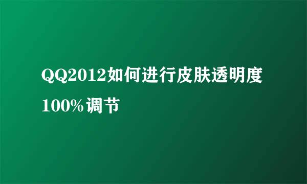 QQ2012如何进行皮肤透明度100%调节