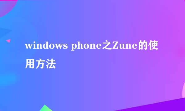 windows phone之Zune的使用方法