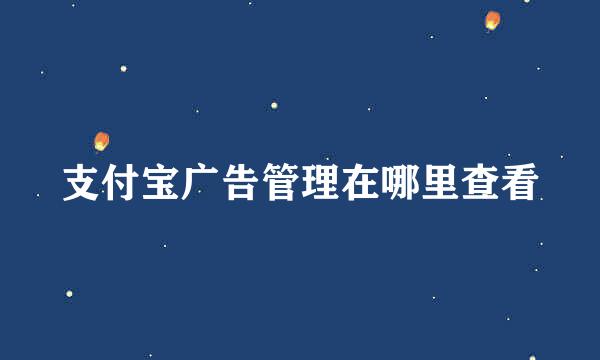 支付宝广告管理在哪里查看