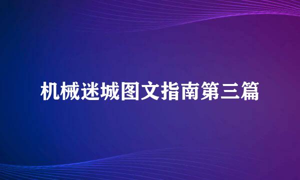 机械迷城图文指南第三篇