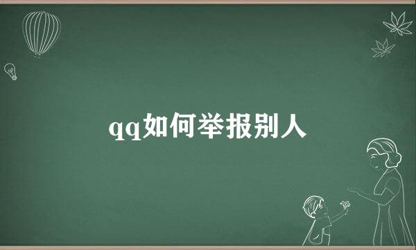 qq如何举报别人