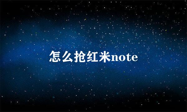 怎么抢红米note