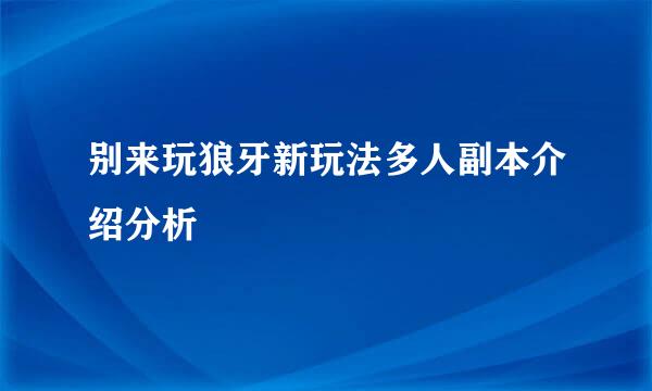 别来玩狼牙新玩法多人副本介绍分析