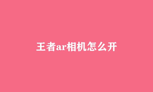 王者ar相机怎么开