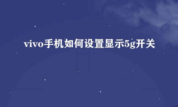 vivo手机如何设置显示5g开关