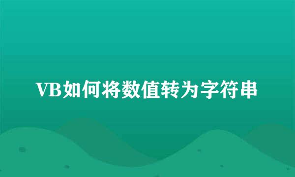 VB如何将数值转为字符串