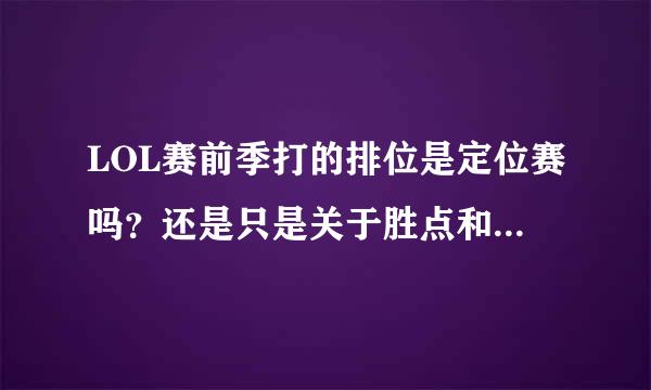 LOL赛前季打的排位是定位赛吗？还是只是关于胜点和隐藏分的