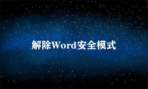 解除Word安全模式