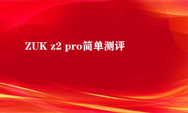 ZUK z2 pro简单测评