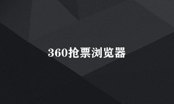 360抢票浏览器