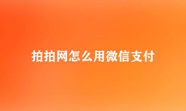 拍拍网怎么用微信支付