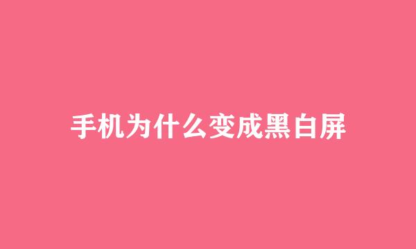 手机为什么变成黑白屏