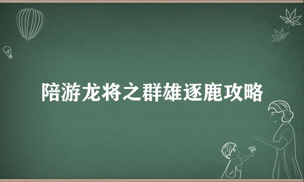 陪游龙将之群雄逐鹿攻略