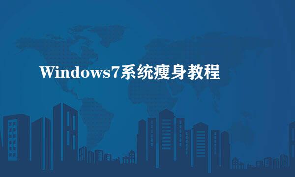 Windows7系统瘦身教程