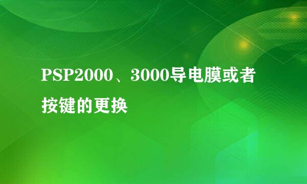 PSP2000、3000导电膜或者按键的更换