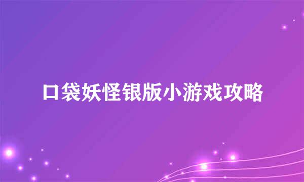 口袋妖怪银版小游戏攻略