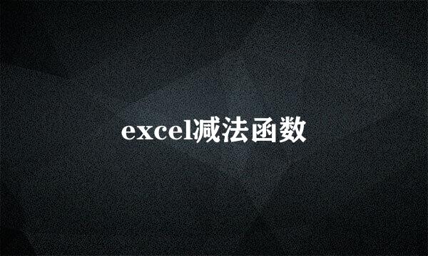 excel减法函数