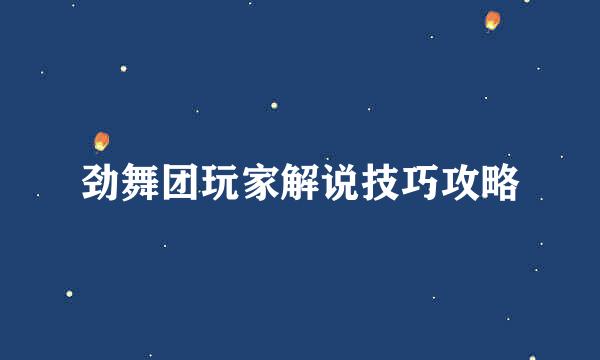 劲舞团玩家解说技巧攻略