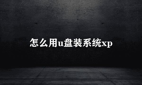 怎么用u盘装系统xp