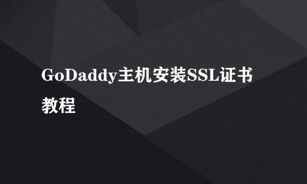 GoDaddy主机安装SSL证书教程