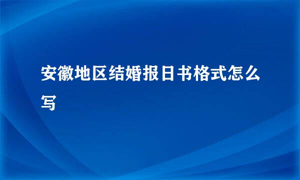 安徽地区结婚报日书格式怎么写