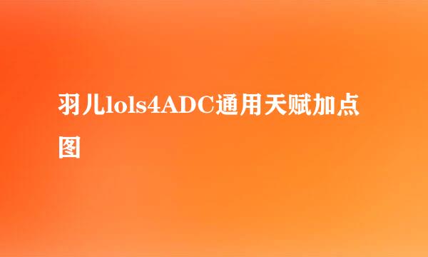 羽儿lols4ADC通用天赋加点图