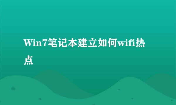 Win7笔记本建立如何wifi热点