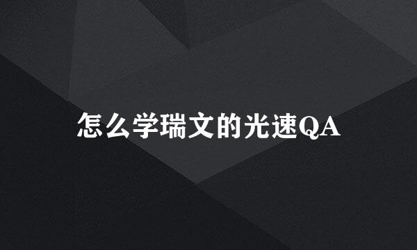 怎么学瑞文的光速QA