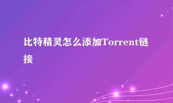 比特精灵怎么添加Torrent链接