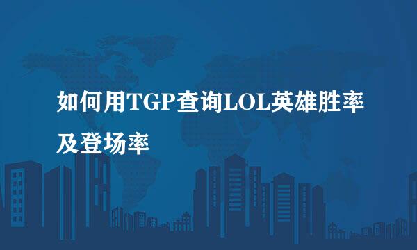 如何用TGP查询LOL英雄胜率及登场率