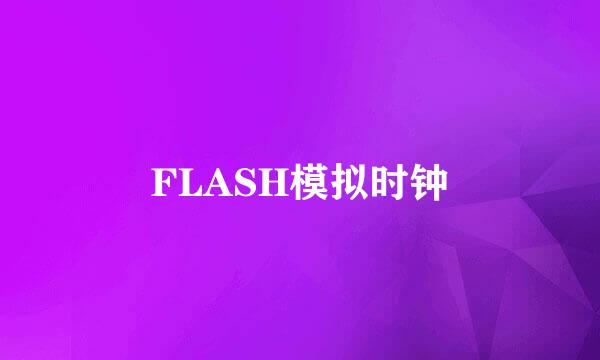 FLASH模拟时钟