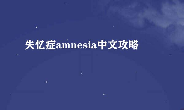 失忆症amnesia中文攻略