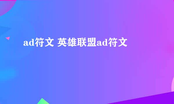 ad符文 英雄联盟ad符文