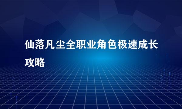 仙落凡尘全职业角色极速成长攻略