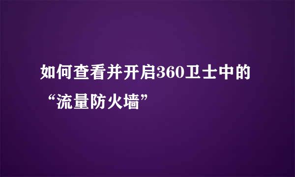 如何查看并开启360卫士中的“流量防火墙”